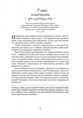 Хвилина, присвячена мові любови: Роздуми на кожен день року. 